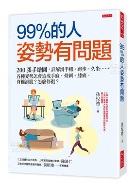 【预售】99％的人姿势有问题：200张手绘图，详解滑手机、跑步、久坐……各种姿势怎会造成手麻、骨刺、膝痛、脊椎滑脱？怎么修复