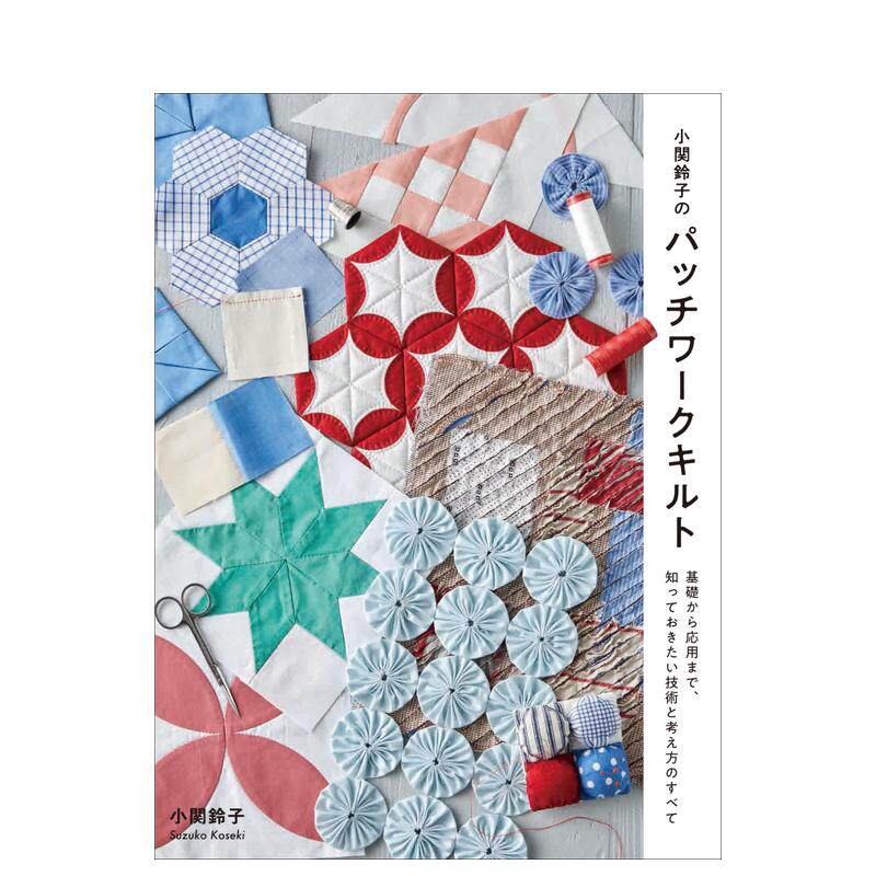 【预售】小关铃子的拼布工艺日文手工制作小関 铃子Graphic-sha进口原版书9784766138436