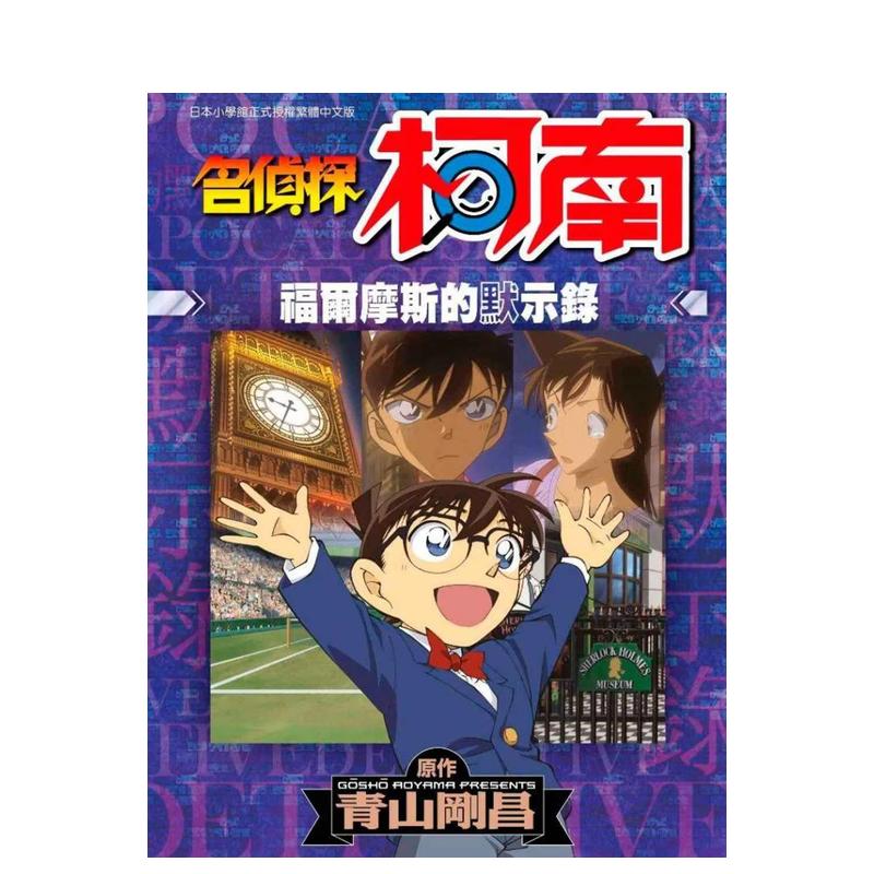 【预 售】名侦探柯南 福尔摩斯的默示录(全)中文繁体漫画进口原版外版