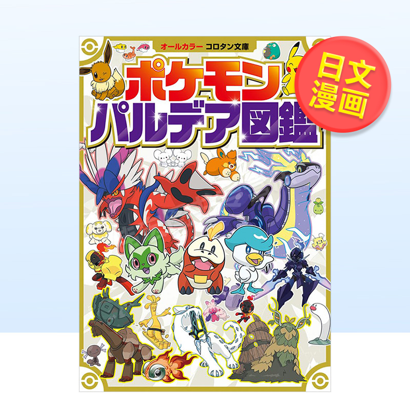 【预 售】日文漫画宝可梦 帕底亚图鉴进口原版图书ポケモン パルデア図鉴 (コロタン文库)小学馆小学馆 书籍/杂志/报纸 生活类原版书 原图主图