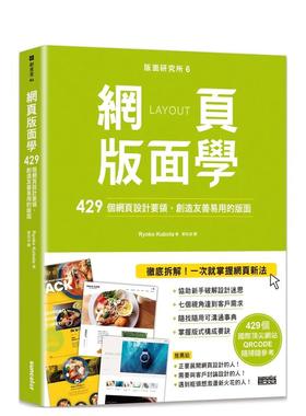【预售】版面研究所⑥网页版面学：429个网页设计要领，创造友善易用的版面（429个国际网站，QRCODE随扫随参考）中文繁体平