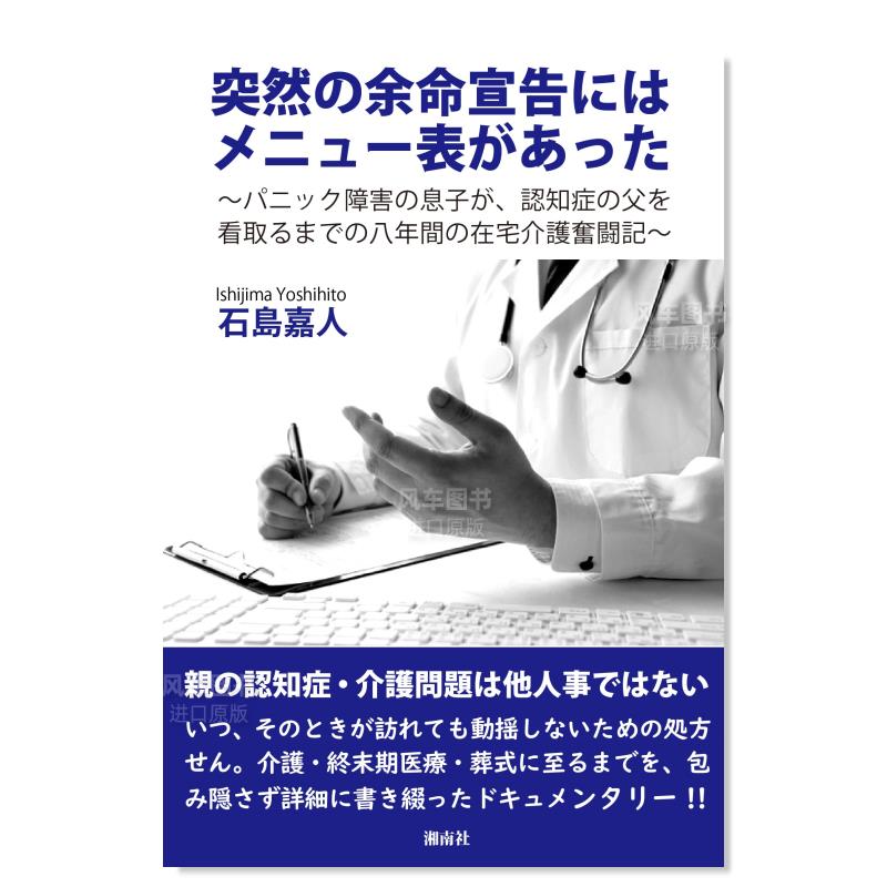 【预售】临终护理、关怀实录突然の余命宣告にはメニュー表があった日文生活方式石島嘉人