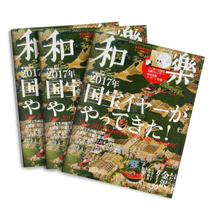 【订阅】 和樂 日本日文原版 女性生活风格 和风文化杂志 年订6期 E218