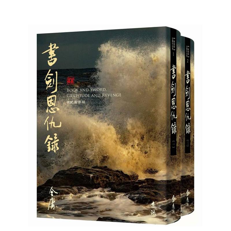 书剑恩仇录(全二册，藏金映象新
