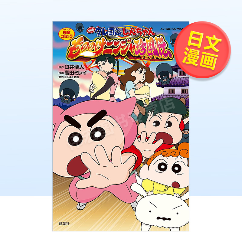 电影蜡笔小新漫画好别致的影分身日文漫画进口原版书臼井儀人双葉社14岁以上映画クレヨンしんちゃん　もののけニンジ