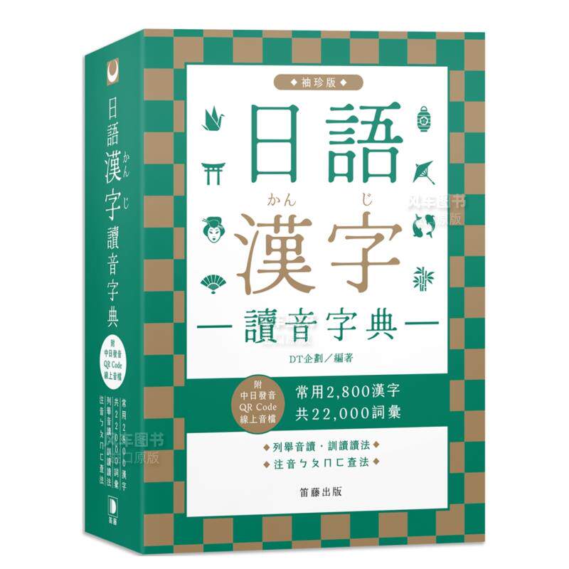 【预售】日语汉字读音字典：袖珍版中文繁体学习类进口原版外版书DT企划笛藤图书平裝14岁以上