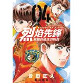 现货 4中文繁体漫画曾田正人东立平装 烈焰先锋 救国 橘衣消防员 进口原版 书9786263475007