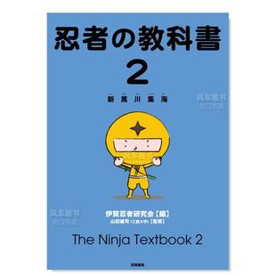 预 图书进口书籍山田 教科書2 新萬川集海日文小说原版 忍者 雄司 伊賀忍者研究会 售