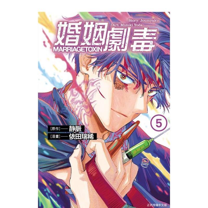 婚姻劇毒 5 台版原版繁体中文