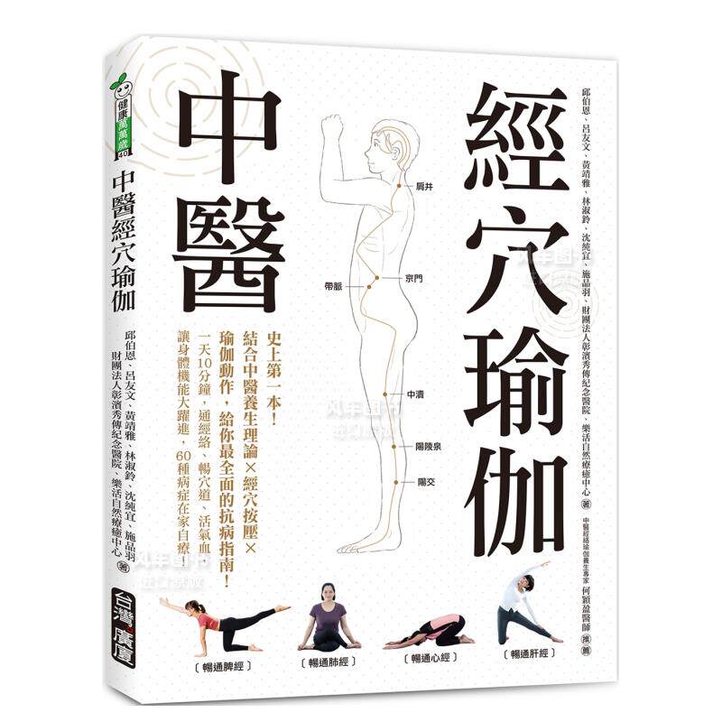 【预售】中医经穴瑜伽：史上苐一本！结合中医养生理论X穴道按摩X瑜伽动作，给你全面的抗病指南！中文繁体健康运动进口原版外版