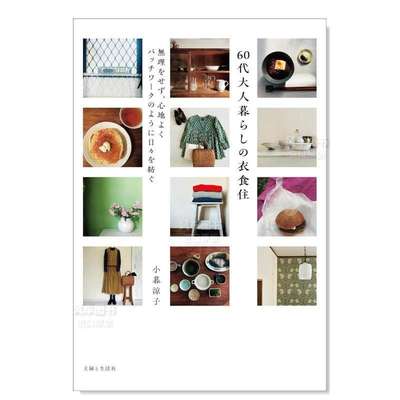 【预 售】60多岁生活的衣食住 60代大人暮らしの衣食住日文生活方式 原版图书外版进口书籍