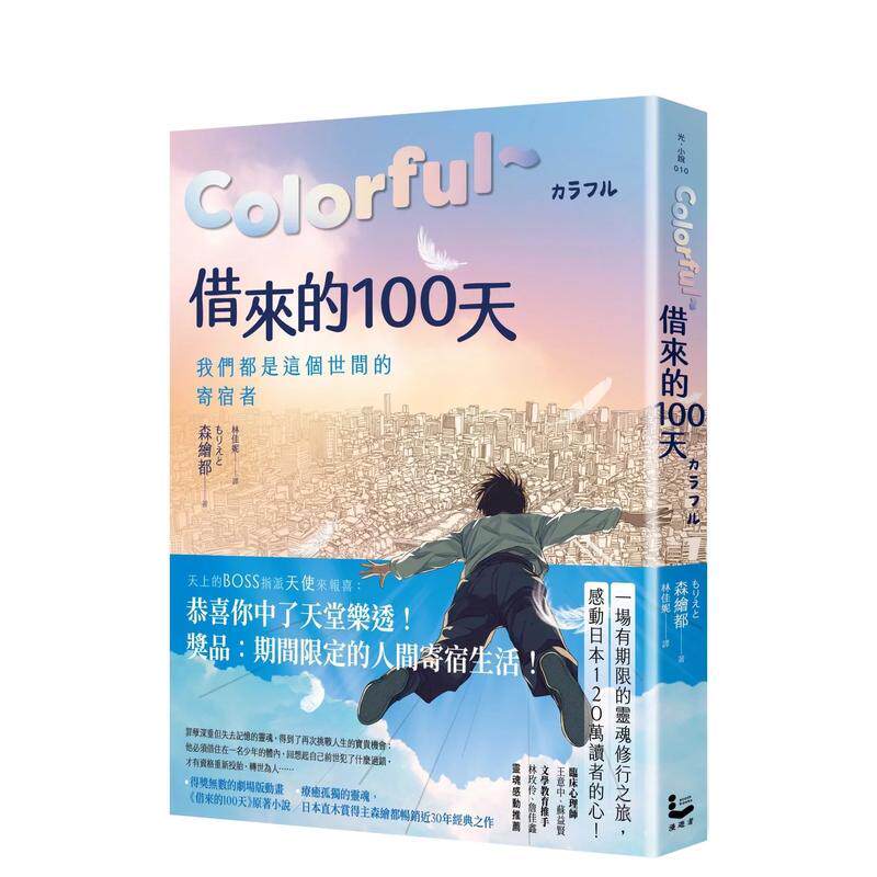 【现货】Colorful～借来的100天【日本直木赏得主畅销30年经典作 · 动画电影原著小说】中文繁体小说森绘都平装大雁漫游者进口原