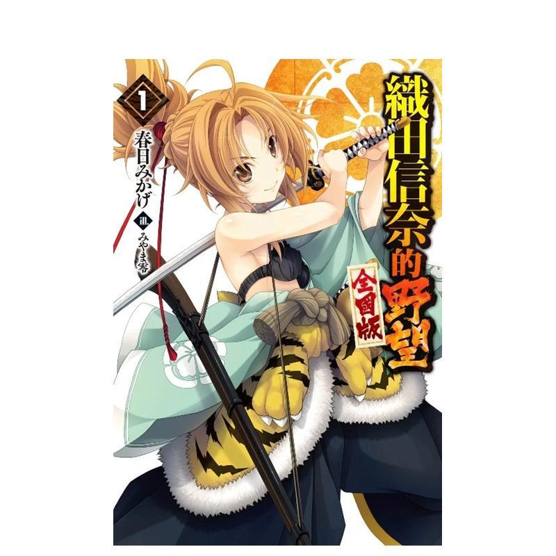 輕小說 織田信奈的野望 全國版