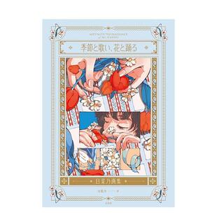 【现货】日菜乃插画集日文插画作品集日菜乃平装玄光社进口原版书9784768318492季节と歌い、花と踊る - 日菜乃画集