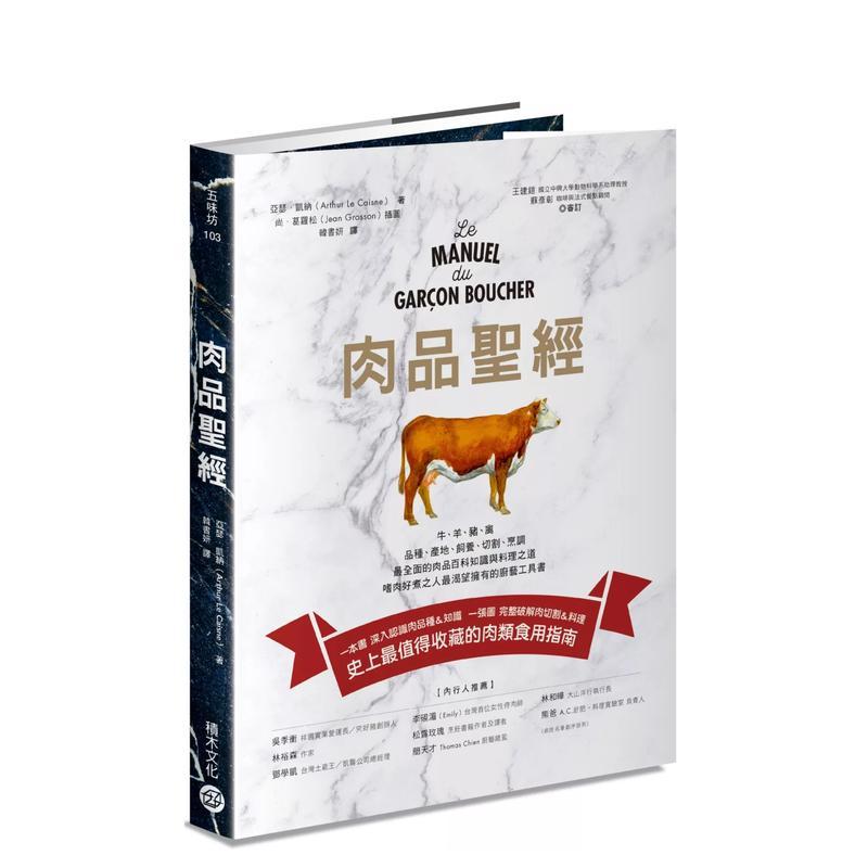 【预售】肉品圣经牛羊猪禽品种产地饲养切割烹调最全面的肉品百科知识与料理之道嗜肉好煮之人最渴望拥有的厨艺工具书中文繁体生