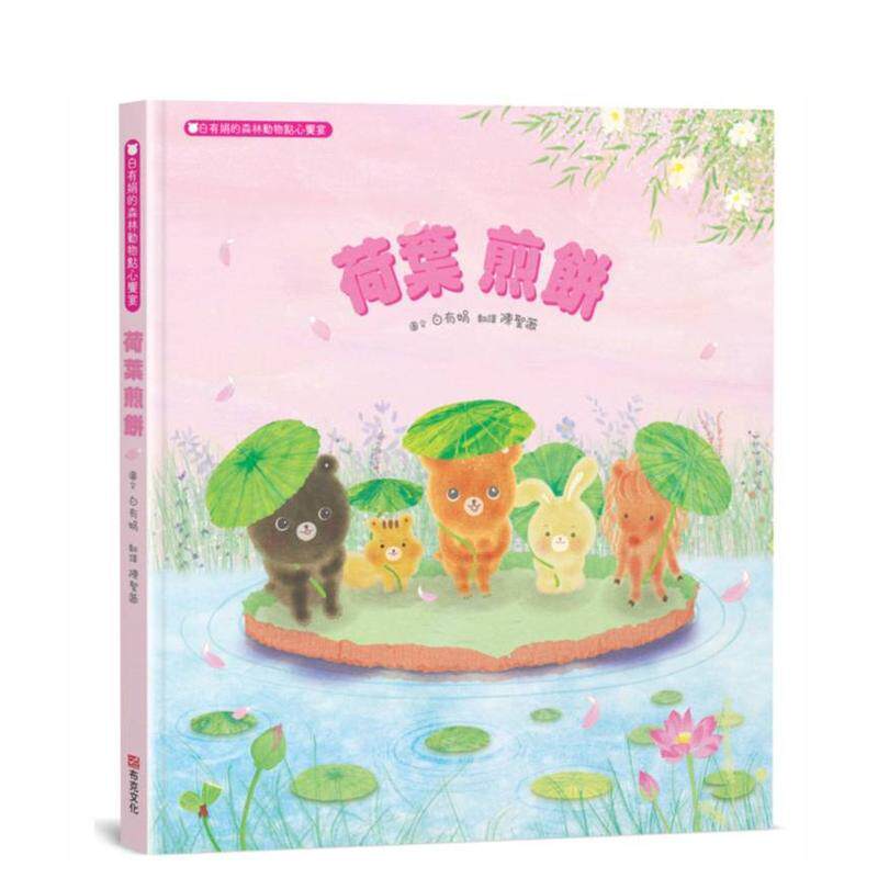 【预售】荷叶煎饼 白有娟的森林动物点心飨宴【SDGs主题绘本社会情绪人际互动】提升儿童情绪智商和情感疗愈力来一场特别的夏日庆