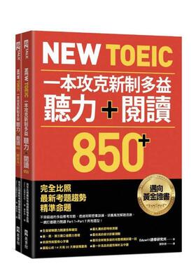 【预售】NewTOEIC一本攻克新制多益听力＋阅读850＋完全比照*新考题趋势精准命题(附QRCode在线音档)中文繁体学习类进口原版书Ed