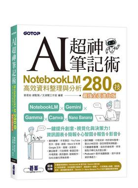 【预售】AI超神笔记术 NotebookLM高效资料整理与分析280技强全面进化版 附范例素材提示词6大影音教学中文繁体学习类邓君如 总监