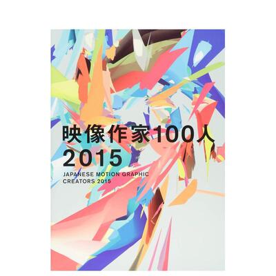 【现货】日本最佳平面设计创作2015（含DVD）日文平面设计版面色彩配色森冈 督行BNN进口原版书97848610098462015 Japanes motion