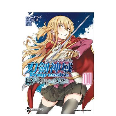 【现货】Sword art Online刀剑神域 Progressive 阴沉薄暮的诙谐曲 1 中文繁体漫画ぷよちゃ 川原砾 abec平装角川进口原版书97862