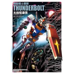 现货 THUNDERBOLT 机动战士钢弹 书9789572660263 16中文繁体漫画太田垣康男东立平装 进口原版