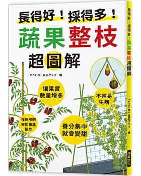 【预售】长得好！采得多！蔬果整枝*图解：让果实数量增多；不容易生病；养分集中就会变甜；在狭窄的空间也能操作中文繁体居家生