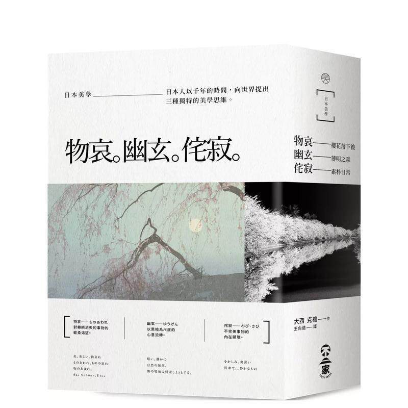 【现货】日本美学 物哀 幽玄 侘寂 全三册 从唯美的物哀 深远的幽玄 中文繁体艺术历史理论大西克礼平装读书国不二家进口原版书97
