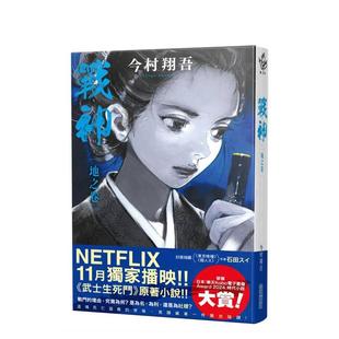 【现货】战神 地之卷中文繁体翻译文学今村翔吾尖端出版平装进口原版书97862 342995