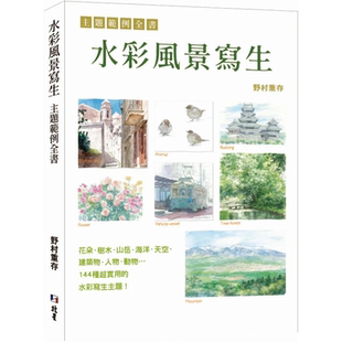 【预售】水彩风景写生 主题范例全书中文繁体艺术绘画技法进口原版外版书野村重存北星经销平裝