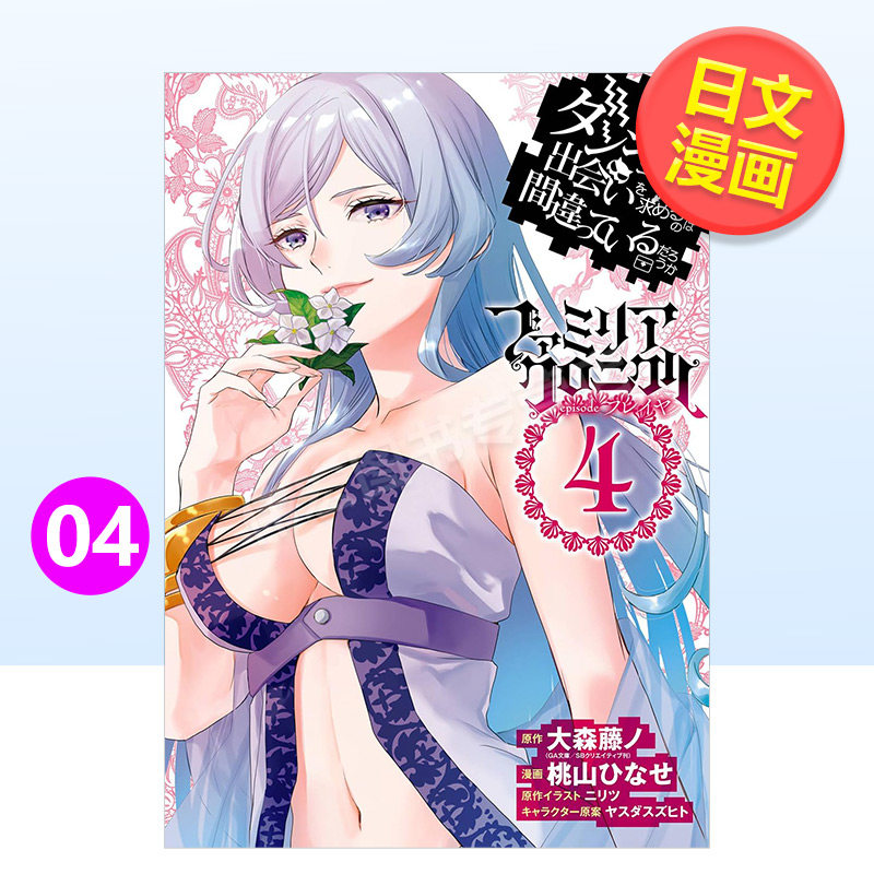 售】日文漫画 在地下城寻求邂逅是否搞错了什么 眷族编年史episode琉