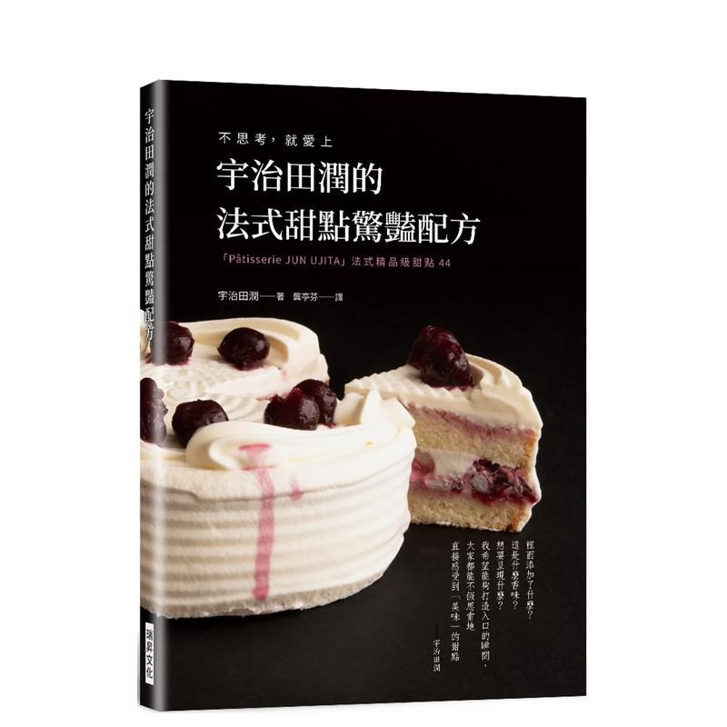 【现货】宇治田润的法式甜点惊艳配方 不思考 就爱上 P&acirc;tisserie JUN U JITA法式精品级甜点44中文繁体烘焙宇治田润 平装瑞升进口