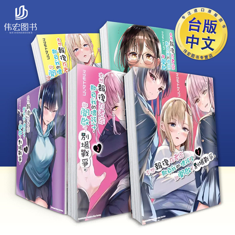 【台漫】本想报复在老家欺负我的坏孩子却开启了别场战争5/4/3/2/1可拍多册中文繁体漫画进口原版书平装マツモトケンゴ角川,书籍/杂志/报纸,漫画类原版书,淘宝优惠券,粉丝福利购,淘宝优惠卷