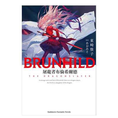 【预售】屠龙者布伦希尔德中文繁体轻小说进口原版外版书东崎惟子台湾角川平裝14岁以上
