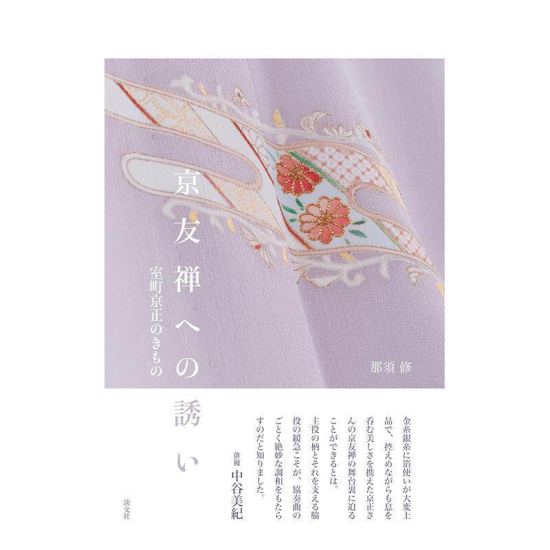 【预售】京友禅的邀请室町京正的和服日文服饰设计进口原版书京友禅への诱い　室町京正のきもの那须修淡交社