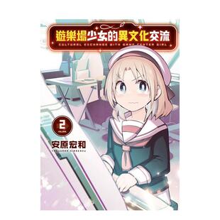 【预售】游乐场少女的异文化交流 2中文繁体漫画安原 宏和平装东立进口原版书9786260255558