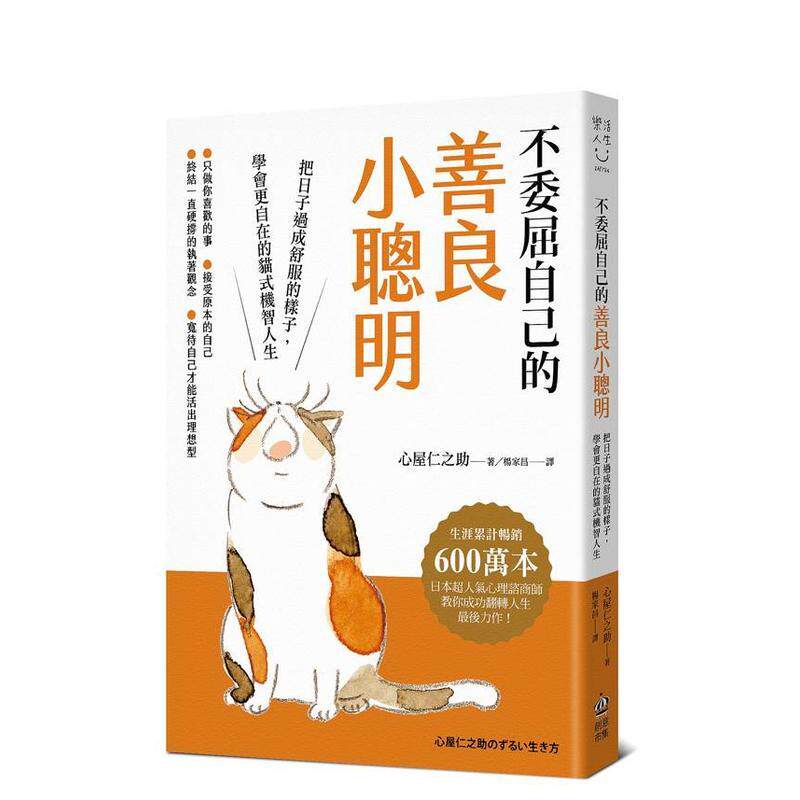 【预售】不委屈自己的善良小聪明 把日子过成舒服的样子 学会更自在的猫式机智人生中文繁体心理励志心屋仁之助创意市集进口原版书