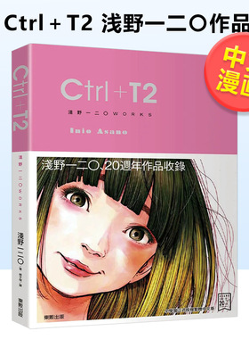 【预售】Ctrl＋T2中文繁体漫画进口原版外版书浅野一二○台湾东贩平裝