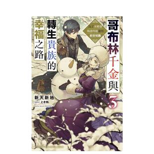 【预售】哥布林千金与转生贵族的幸福之路为了未婚妻竭尽所能运用前世知识3完中文繁体轻小说新天新地とき间平装3-38岁进口原版书