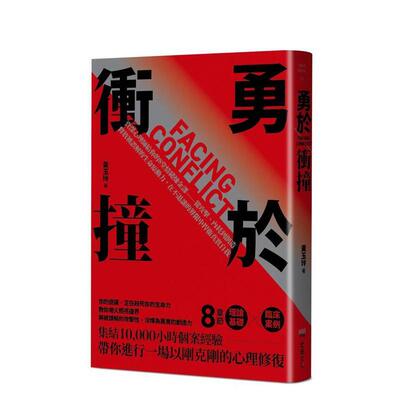 【预售】勇于冲撞 资深心理师给你的8堂情绪炼金课——从攻击内耗到创造中文繁体心理励志黄玉玲堡垒文化进口原版书9786267728925