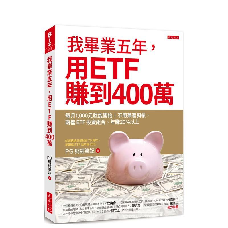 我毕业五年，用ETF赚到400