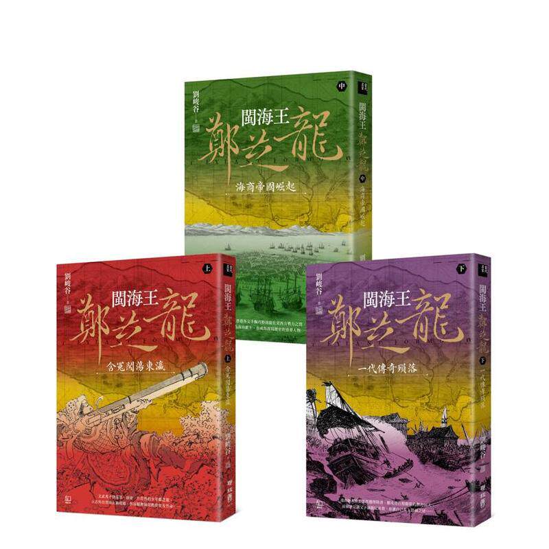 【预售】闽海王郑芝龙（全三册首部完整呈现郑芝龙传奇一生的历史小说）【上】含冤闯荡东瀛【中】海商帝国崛起【下】一代传奇殒
