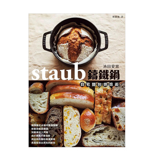 外版 staub铸铁锅自宅面包烘焙术中文繁体餐饮进口原版 书池田爱实枫叶社文化事业平裝14岁以上 预售