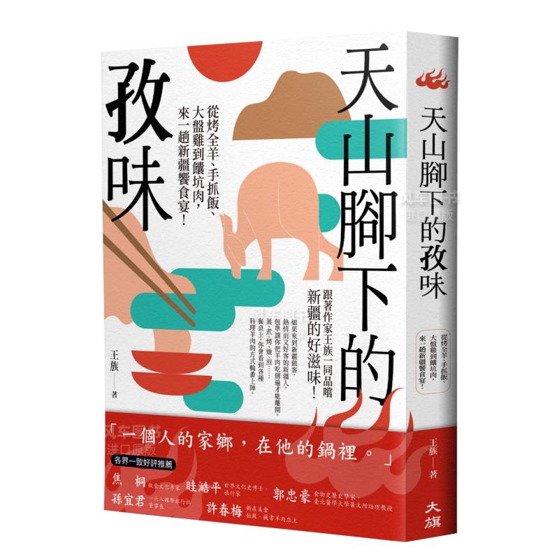 【预售】天山脚下的孜味:从烤全羊、手抓饭、大盘鸡到馕坑肉,来一趟新疆飨食宴!中文繁体餐饮进口原版外版书王族 大旗社平裝