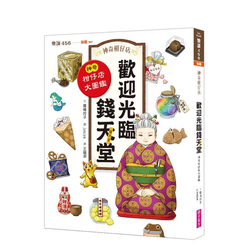 神奇柑仔店系列：欢迎光临钱天堂