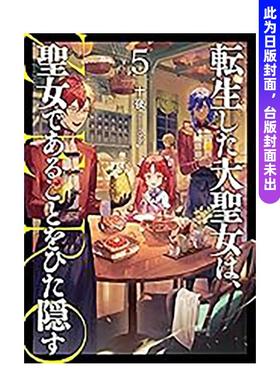 【预售】转生后的大圣女极力隐瞒圣女的身分 05中文繁体轻小说十夜尖端出版平装进口原版书9786050111194