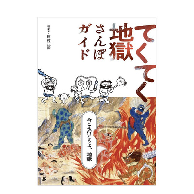 【现货】地狱散步地图 てくてく地獄さんぽガイド 进口日文原版 田村正彦 日本八大地狱 插图解说 人文社科