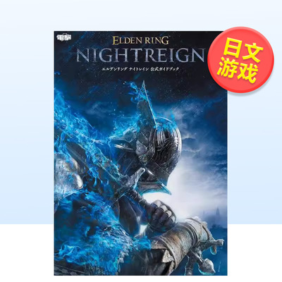 【现货】艾尔登法环黑夜君临官方指南日文游戏攻略集电撃ゲーム书籍编集部进口原版书ＫＡＤＯＫＡＷＡ9784047337909