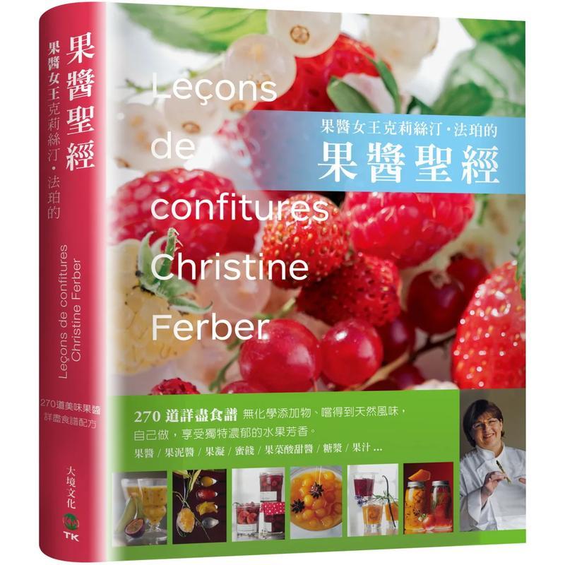 【现货】果酱女王克莉丝汀·法珀的果酱圣经:270道美味果酱详尽食谱配方 港台中文繁体餐饮美食图书进口原版 克莉丝汀.法珀 大境
