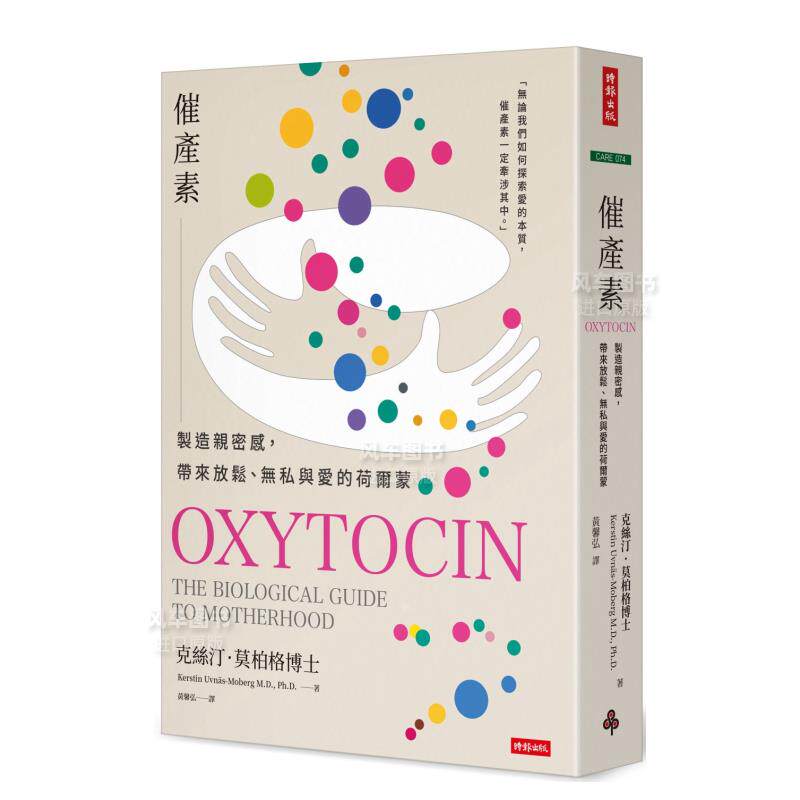 【预售】催产素:制造亲密感,带来放松、无私与爱的荷尔蒙中文繁体健康运动进口原版外版书克丝汀.莫柏格时报文化平裝