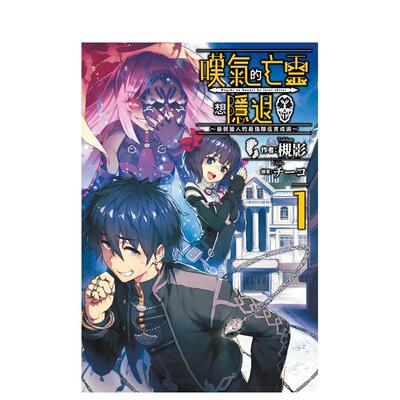 【现货】叹气的亡灵想隐退01～*弱猎人的强队伍育成术～中文繁体轻小说槻影青文平装进口原版书9786263227569